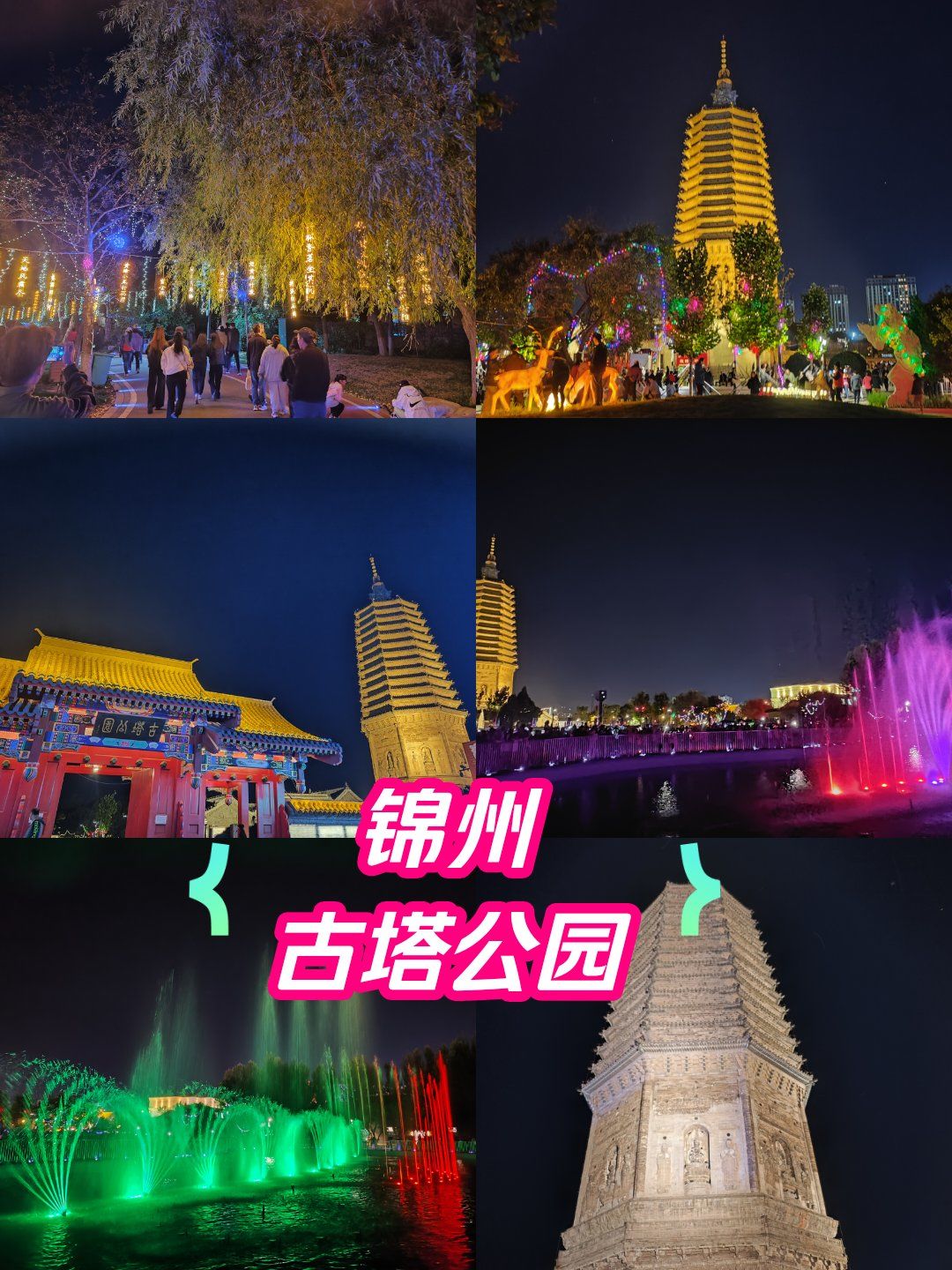 锦州古塔公园