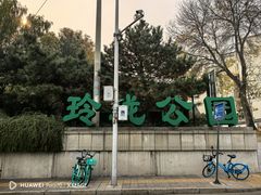 -玲珑塔公园