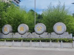 -西安市长乐公园