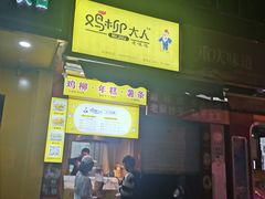 门面-鸡柳大人(汇金新地广场店)