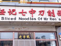 -任记七中刀削面(总店)