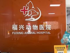 -瑞派福兴宠物医院犬猫全科·骨科·中西医结合(河东店)