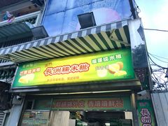 门面-澳门长洲糯米糍(柯打苏沙街店)