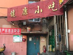 门面-健康小吃