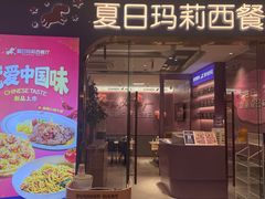 -夏日玛莉西餐厅(金茂览秀城店)