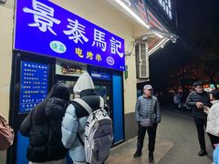 -景泰马记电烤串(景泰店)