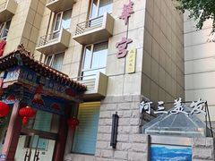 -玉华宫宾馆·餐厅(铜川驻京办店)