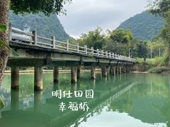 -明仕田园