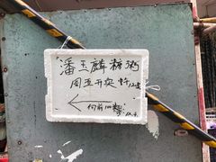 -潘玉麟糖粥