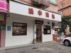 -法华汤包馆(法华镇路店)