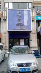 -唯伊美塑身美养连锁