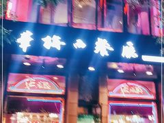 门面-华梅西餐厅(哈尔滨中央大街店)