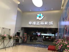 -幸福蓝海影城(上海闵行日月光中心杜比全景声店)