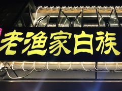 -老渔家白族石板烧旗舰店