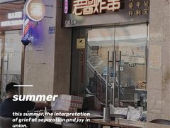 门面-老酱油炸社