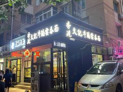 门面-香港久记牛腩云吞面(友好广场店)