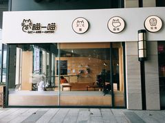 门面-瞄一喵猫咖(格力海岸店)