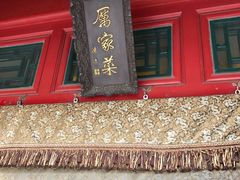 -厉家菜(金宝街店)