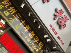门面-洪福米线(浣纱路店)