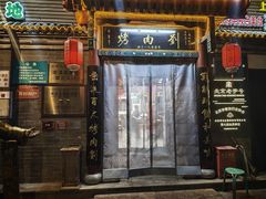-烤肉刘·清真老北京炙子烤肉(虎坊桥老店)