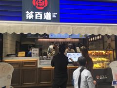 门面-茶百道(新城市广场店)