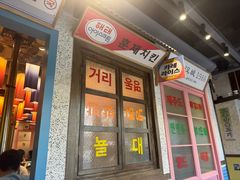 -姜胖胖首尔自助烤肉·蒸汽海鲜大排档(国瑞中心店)