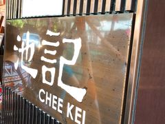 门面-池记(尖沙咀店)