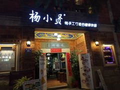 门面-杨小贤(五店市店)