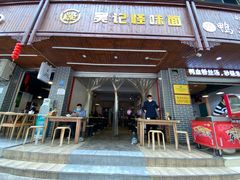 门面-吴记怪味面(牛王庙店)