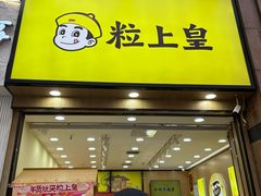 -粒上皇(悦荟广场店)