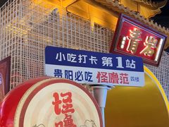 -怪噜范·贵阳小吃大排档(金源旗舰店)