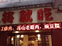 门面-将就吃农家特色土菜馆