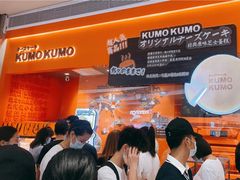 -KUMO KUMO甜品·冰淇淋(深圳壹方城店)