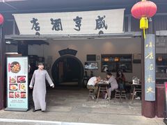 -咸亨酒店•非遗绍兴菜•中华老字号(堂吃餐厅)