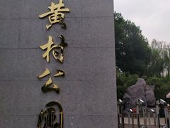 -黄村公园
