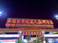 -三亚火车头万人海鲜广场