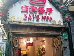 -白家餐厅(徐家汇店)