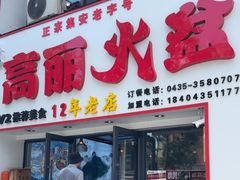 -山城正宗集安高丽火盆