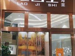 门面-老吉士酒家(丁香国际店)