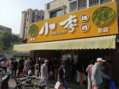 门面-小李烧鸡(西北角总店)