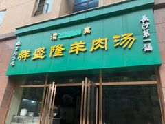 门面-祥盛隆羊汤馆(芙蓉店)