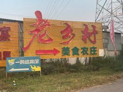 -老乡村美食农庄