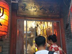 -束河人家(南锣鼓巷店)