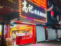 -高记福桂桂花糖炒栗(鼓楼店)