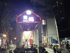 -潮锅(西村财富公馆店)