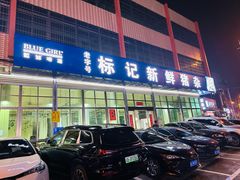 -标记美食新鲜猪杂(兴南大道店)