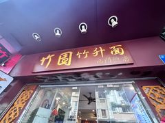 -竹园竹升面(西关总店)