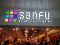 -三福时尚(文化大厦店)