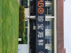 -珍宝海鲜(东海岸海鲜中心)