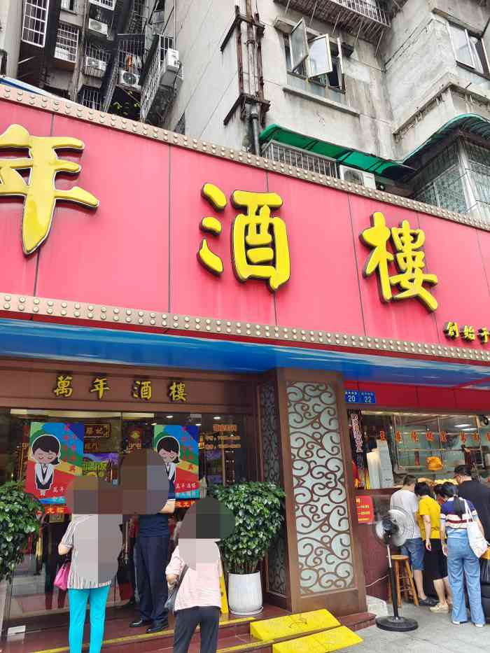 万年酒楼(越秀南路店)-"味道可以,交通还算方便,上菜速度不错.